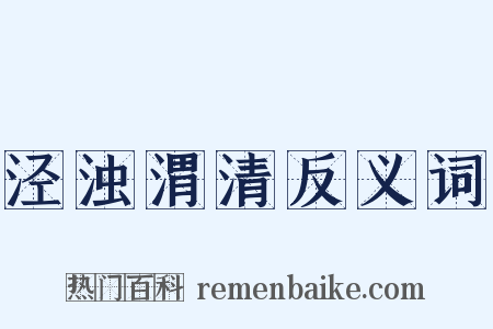 泾浊渭清反义词是什么意思的图片